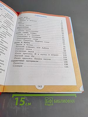 Русский язык, 2 класс, Часть 1