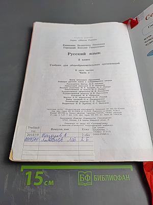 Русский язык, 2 класс, Часть 1