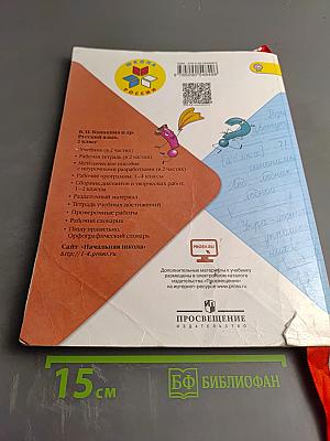 Русский язык, 2 класс, Часть 1