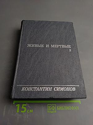 Живые и мертвые. Книга третья. Последнее лето