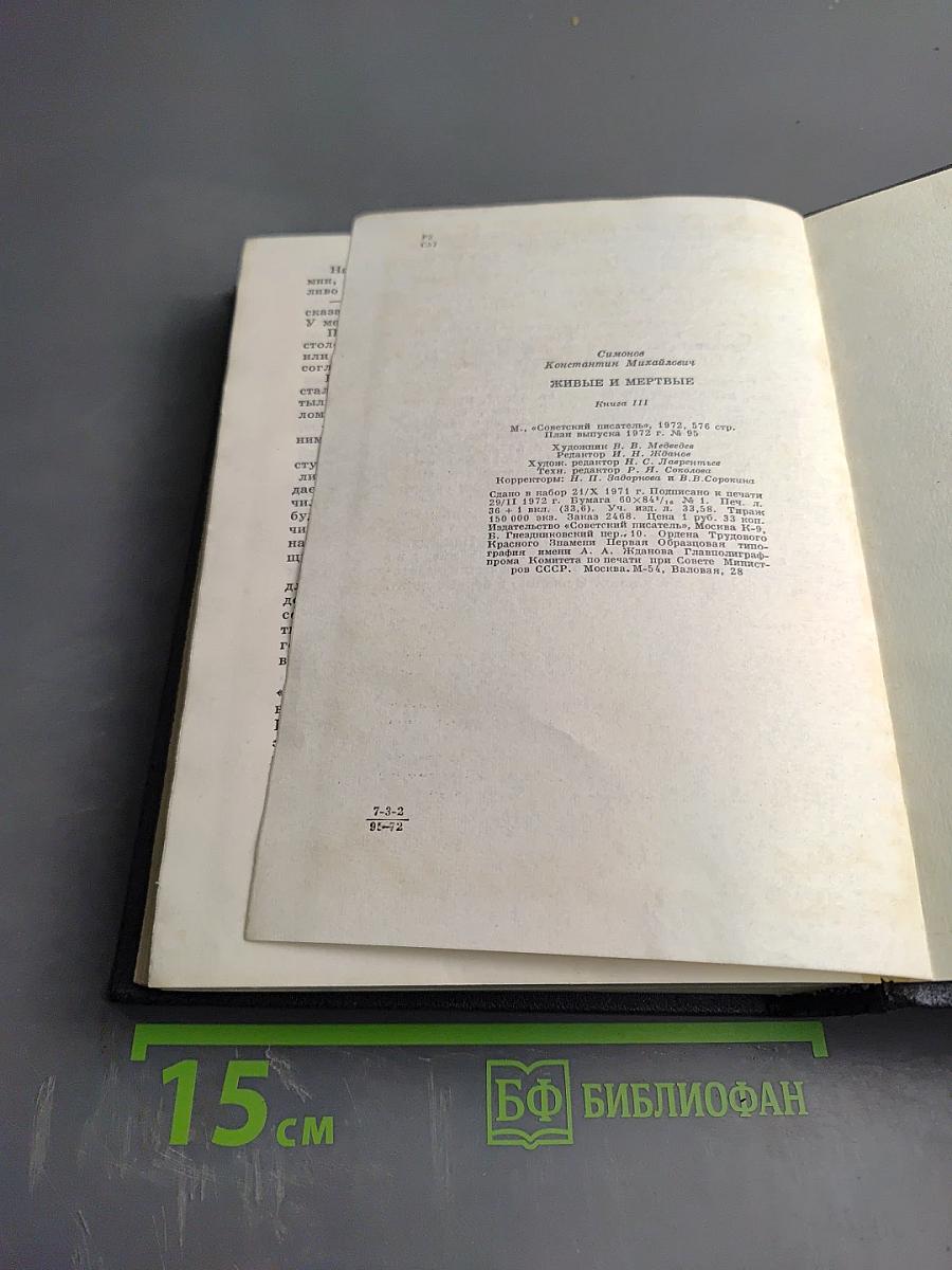 Живые и мертвые. Книга третья. Последнее лето