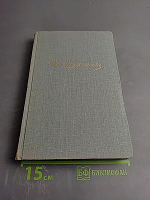 Собрание сочинений. Том четвертый. Дым. Новь