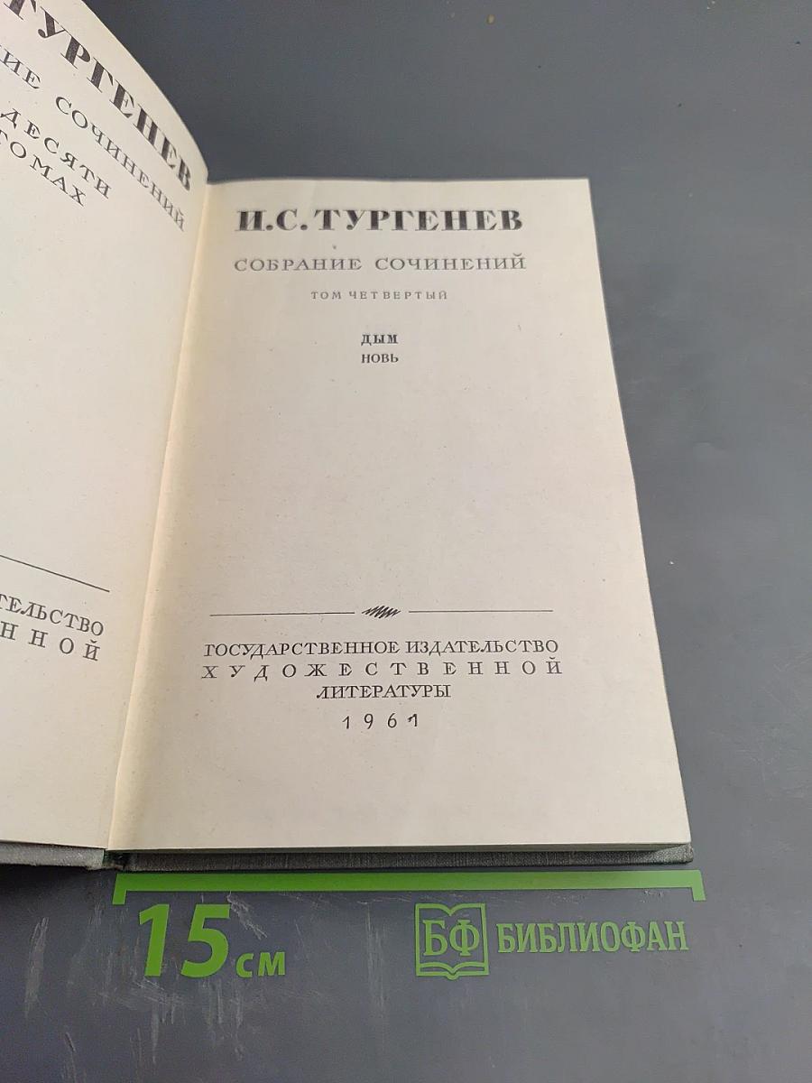 Собрание сочинений. Том четвертый. Дым. Новь