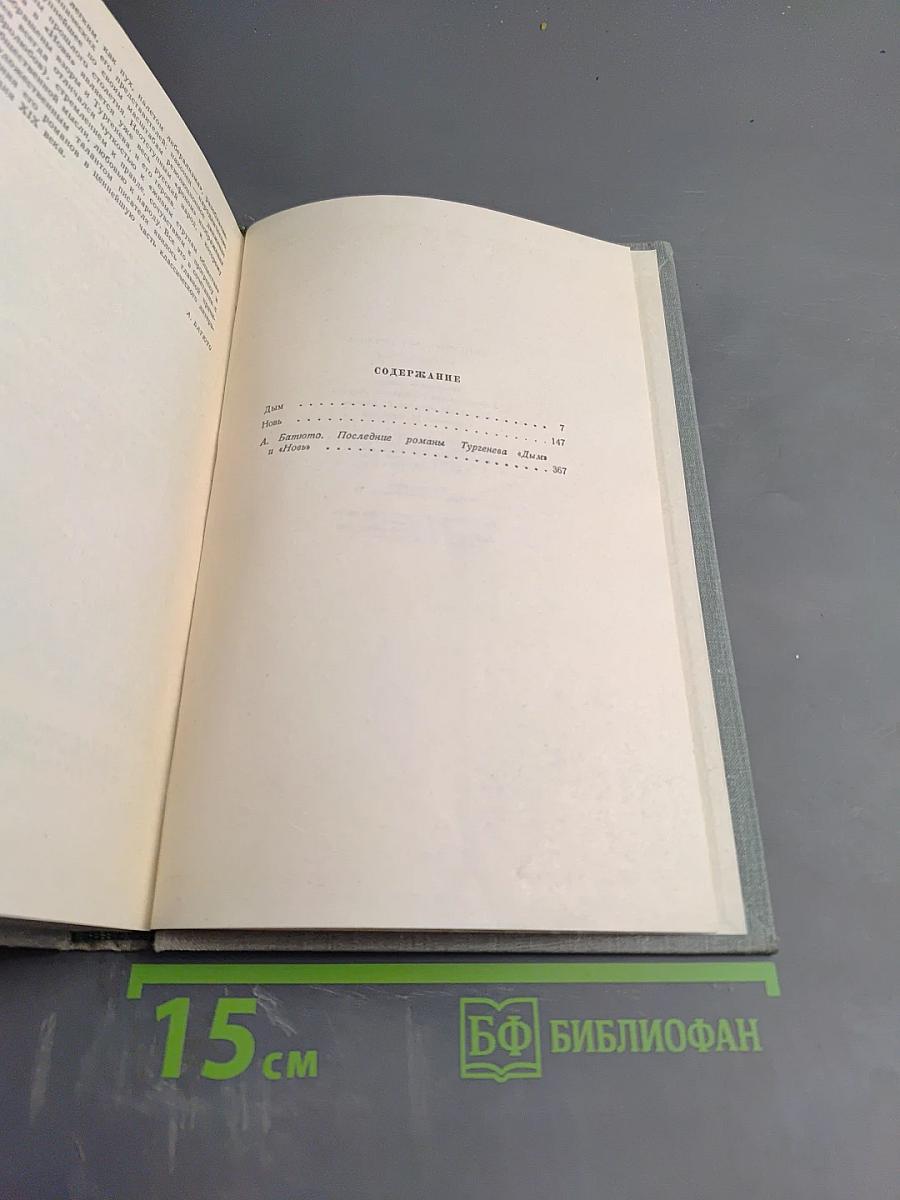 Собрание сочинений. Том четвертый. Дым. Новь