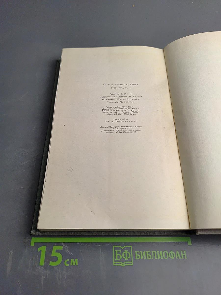 Собрание сочинений. Том четвертый. Дым. Новь