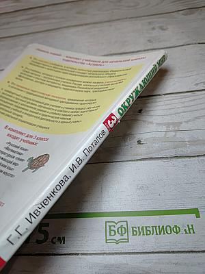 Окружающий мир 3 класс, Часть 1