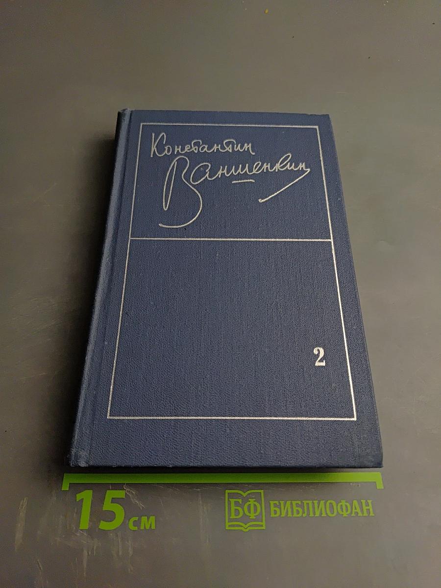 Избранные стихотворения. Том 2: Стихотворения 1963-1974