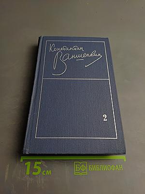 Избранные стихотворения. Том 2: Стихотворения 1963-1974