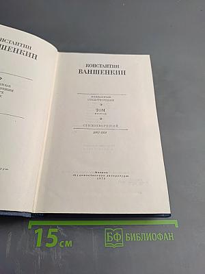 Избранные стихотворения. Том 2: Стихотворения 1963-1974