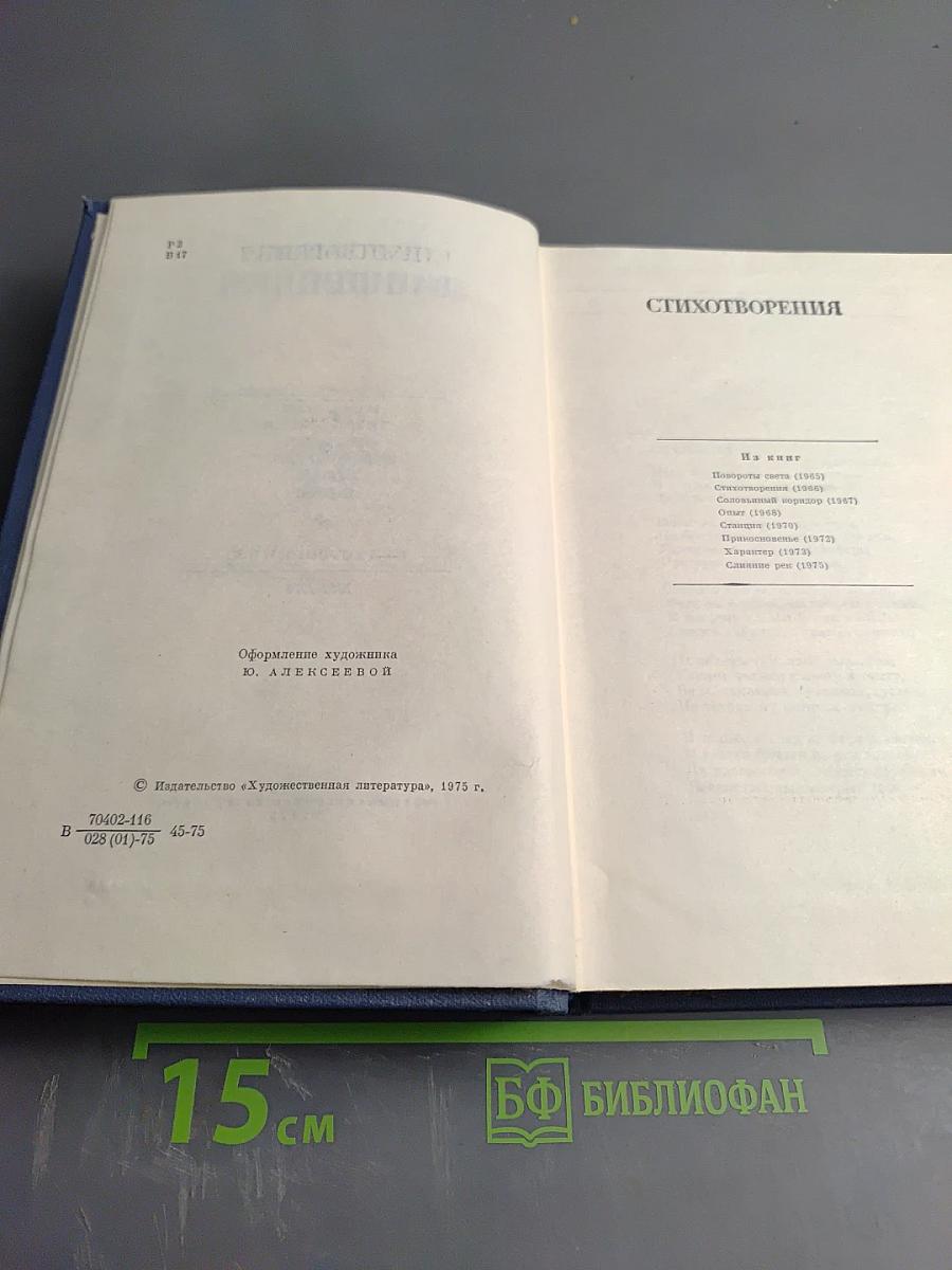 Избранные стихотворения. Том 2: Стихотворения 1963-1974