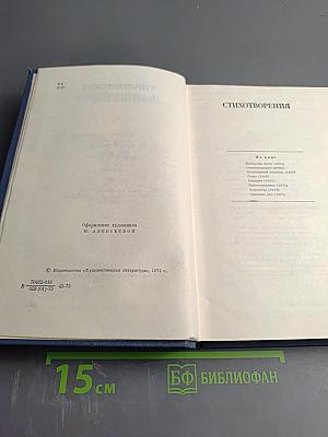 Избранные стихотворения. Том 2: Стихотворения 1963-1974