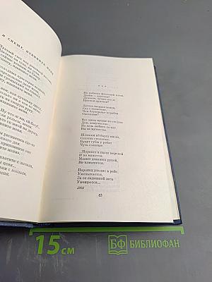 Избранные стихотворения. Том 2: Стихотворения 1963-1974