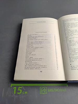 Избранные стихотворения. Том 2: Стихотворения 1963-1974