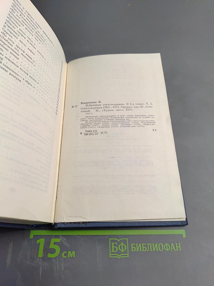 Избранные стихотворения. Том 2: Стихотворения 1963-1974