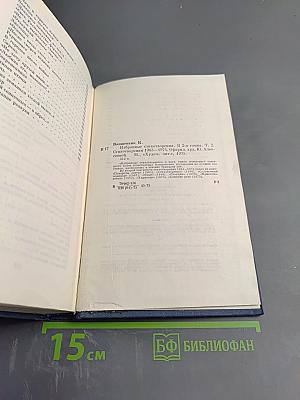 Избранные стихотворения. Том 2: Стихотворения 1963-1974