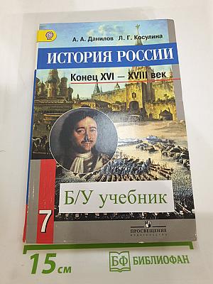 История России. Конец XVI – XVIII век, 7 класс