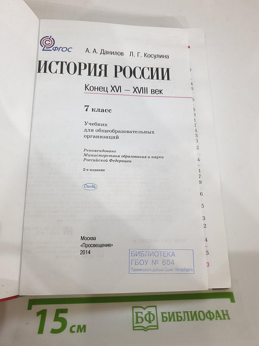История России. Конец XVI – XVIII век, 7 класс