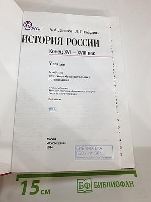 История России. Конец XVI – XVIII век, 7 класс