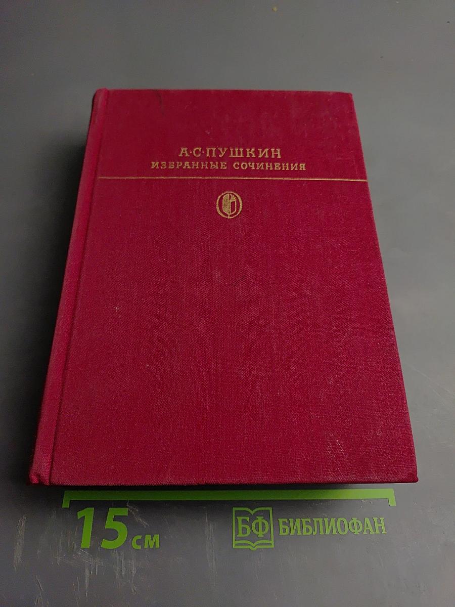 Избранные сочинения в двух томах. Том первый