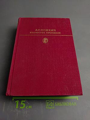 Избранные сочинения в двух томах. Том первый
