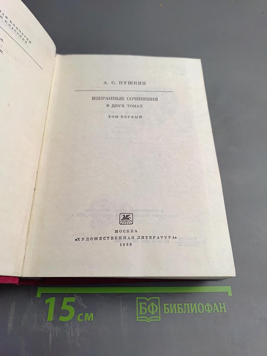 Избранные сочинения в двух томах. Том первый