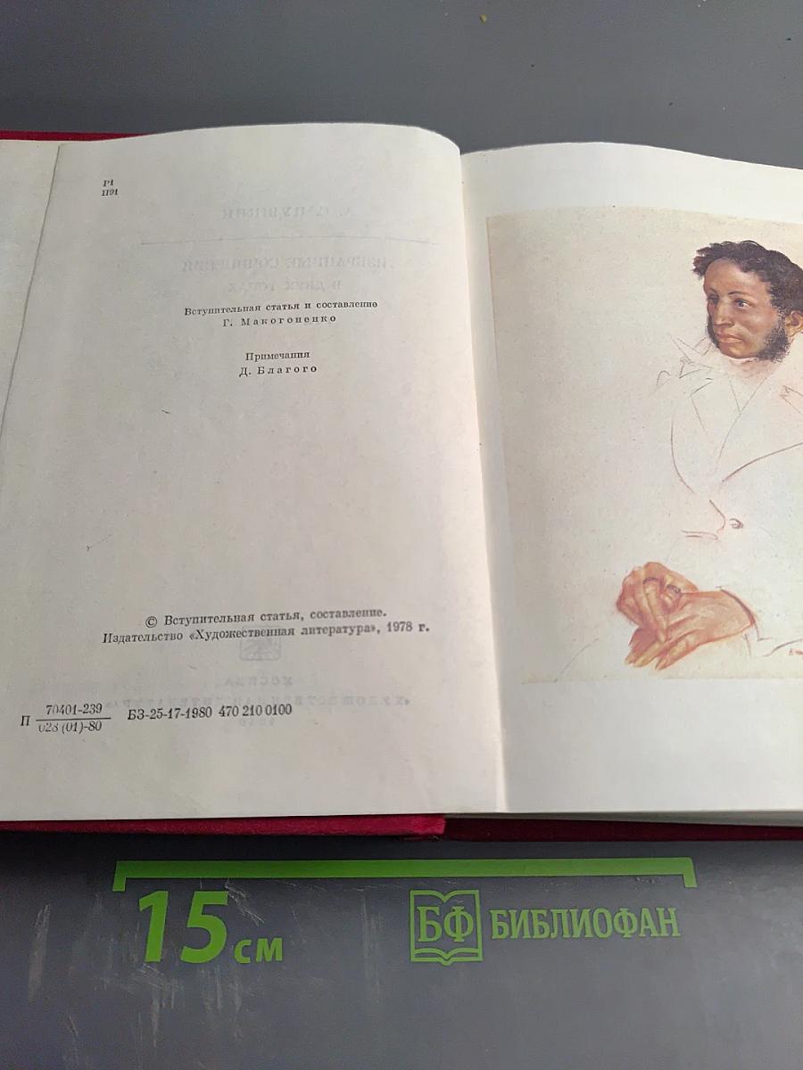 Избранные сочинения в двух томах. Том первый