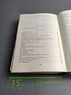 Избранные сочинения в двух томах. Том первый