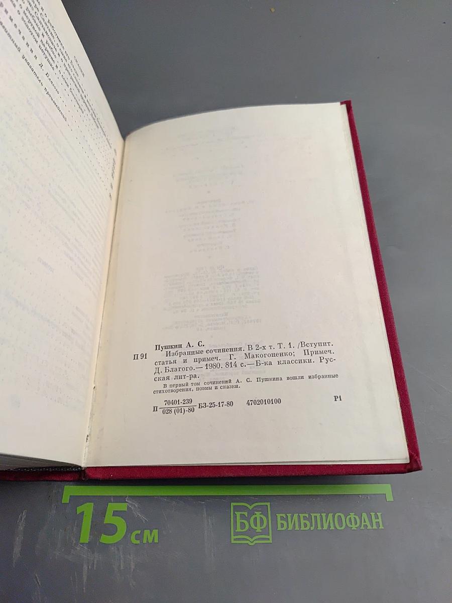 Избранные сочинения в двух томах. Том первый