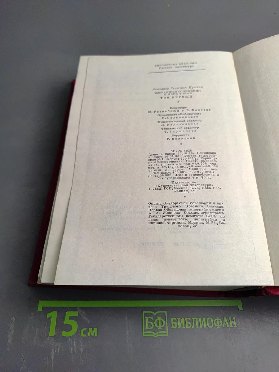 Избранные сочинения в двух томах. Том первый