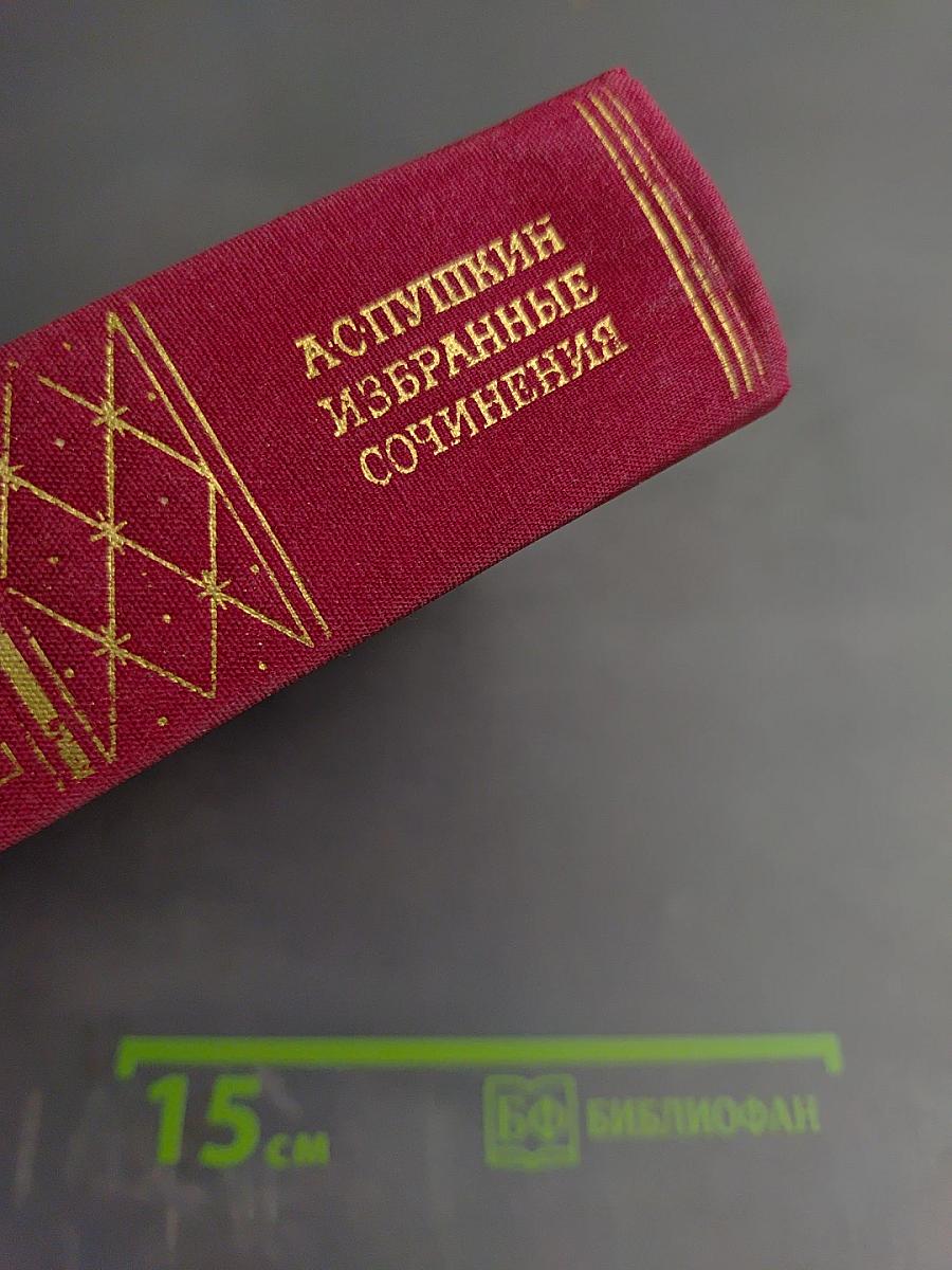 Избранные сочинения в двух томах. Том первый