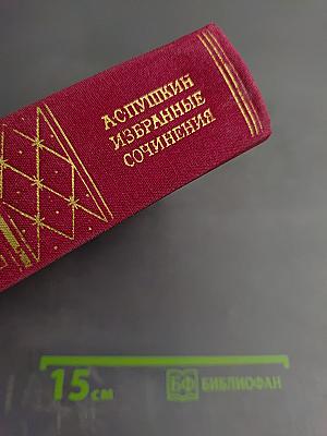 Избранные сочинения в двух томах. Том первый