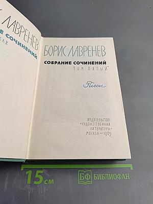 Собрание сочинений. Том пятый. Пьесы
