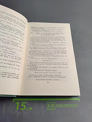 Собрание сочинений. Том пятый. Пьесы