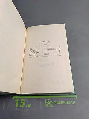 Собрание сочинений. Том пятый. Пьесы