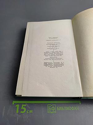 Собрание сочинений. Том пятый. Пьесы