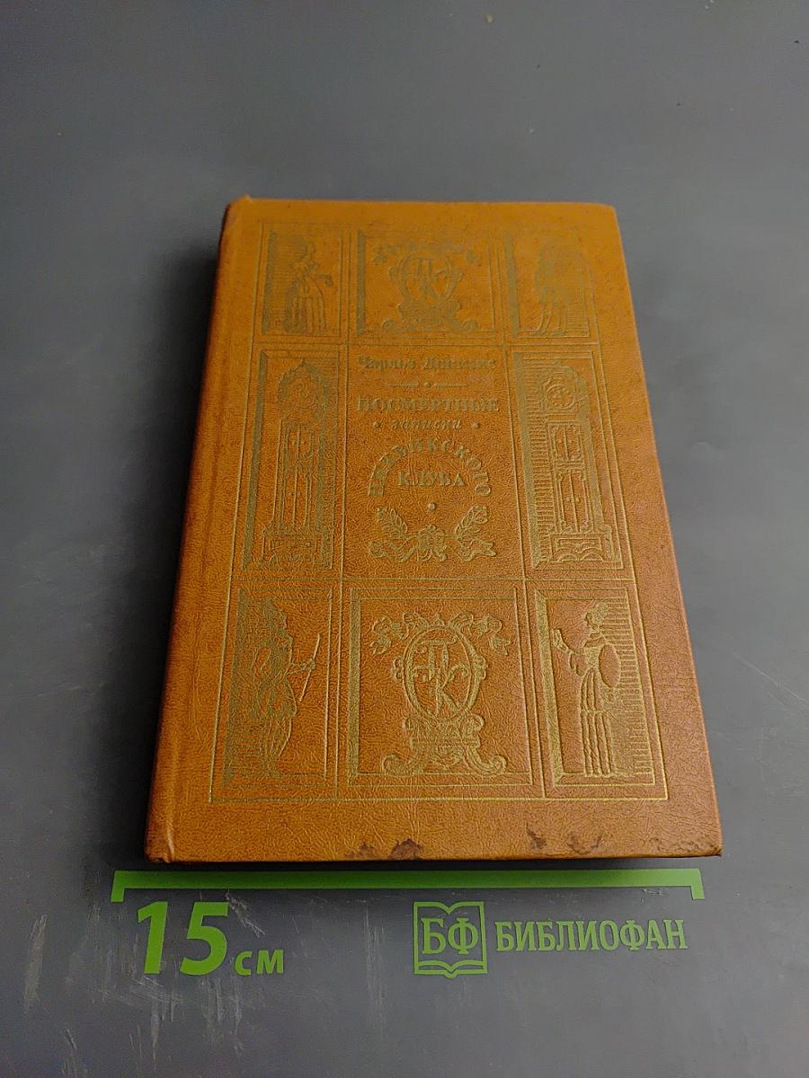 Посмертные записки Пиквикского клуба. Главы XXX-LVII