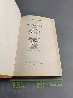 Посмертные записки Пиквикского клуба. Главы XXX-LVII