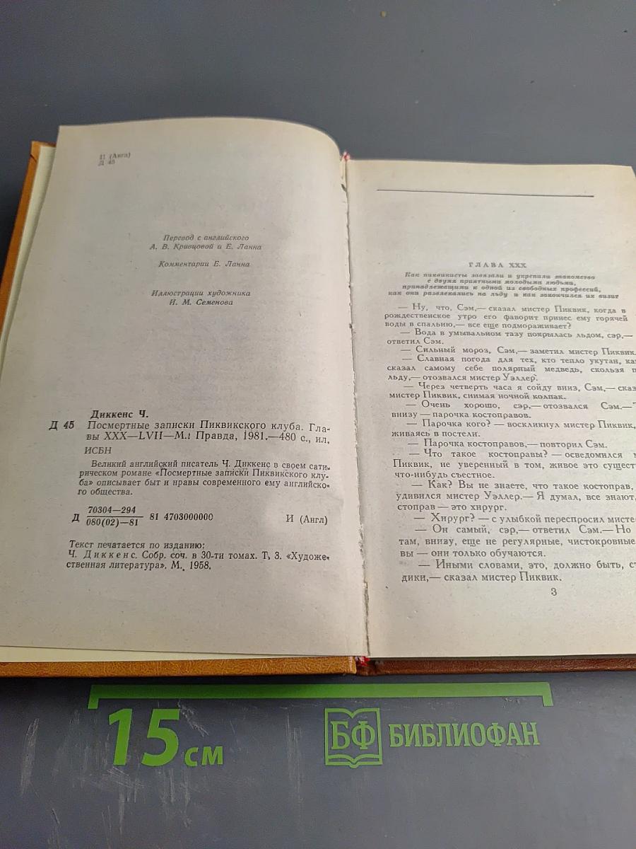 Посмертные записки Пиквикского клуба. Главы XXX-LVII
