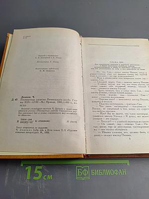 Посмертные записки Пиквикского клуба. Главы XXX-LVII