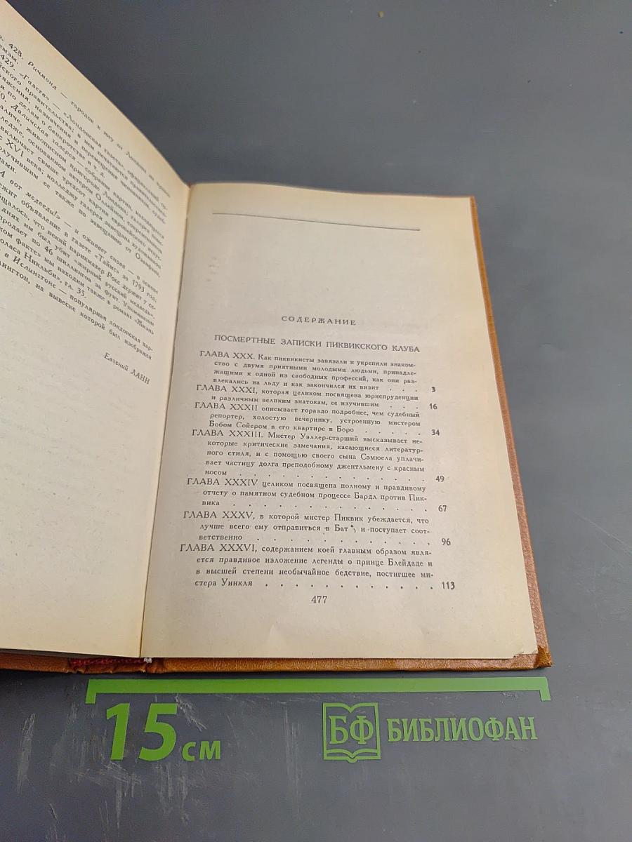 Посмертные записки Пиквикского клуба. Главы XXX-LVII