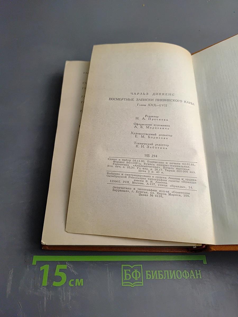 Посмертные записки Пиквикского клуба. Главы XXX-LVII