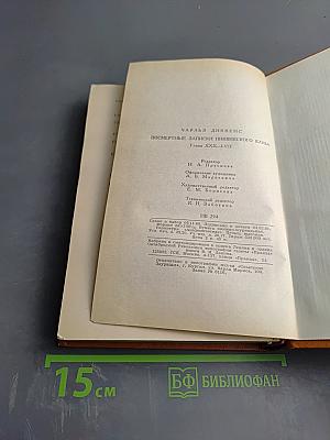 Посмертные записки Пиквикского клуба. Главы XXX-LVII
