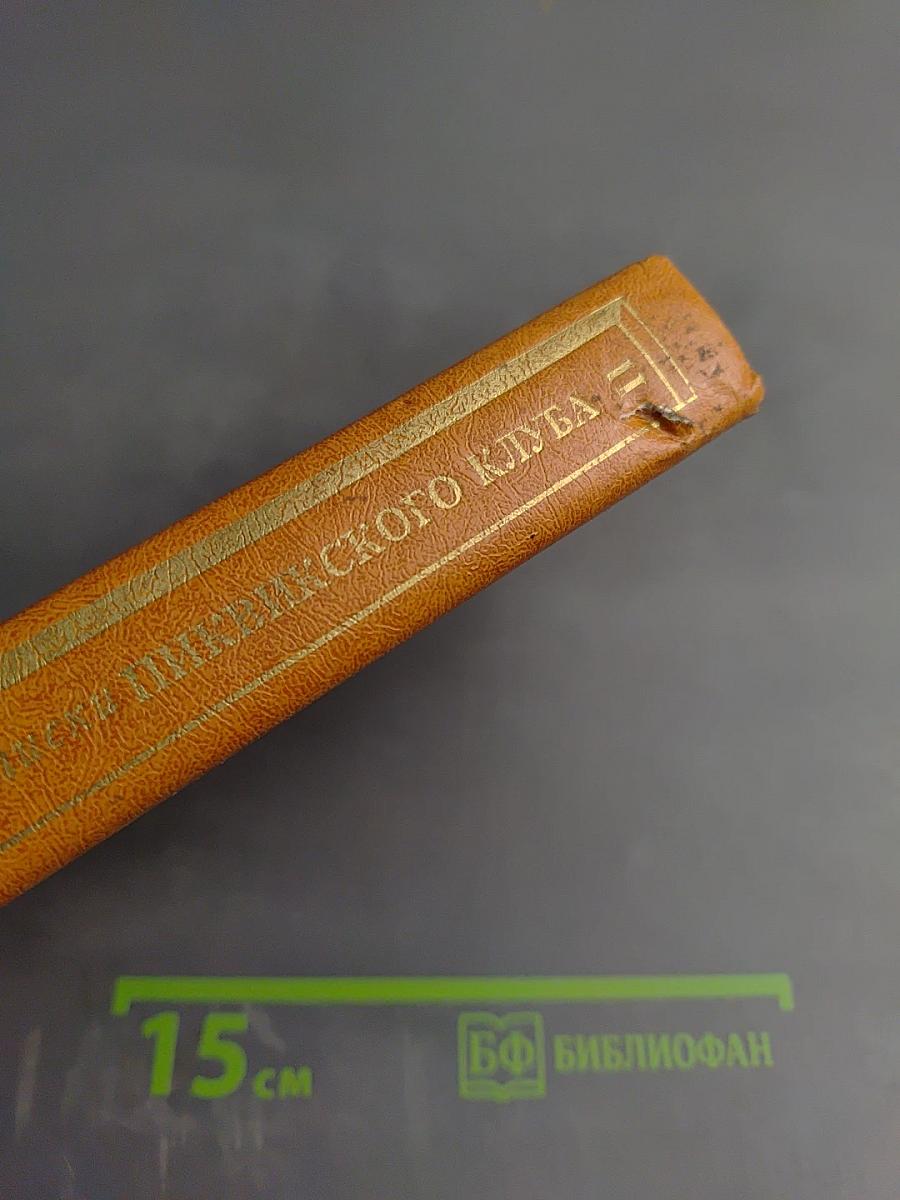 Посмертные записки Пиквикского клуба. Главы XXX-LVII