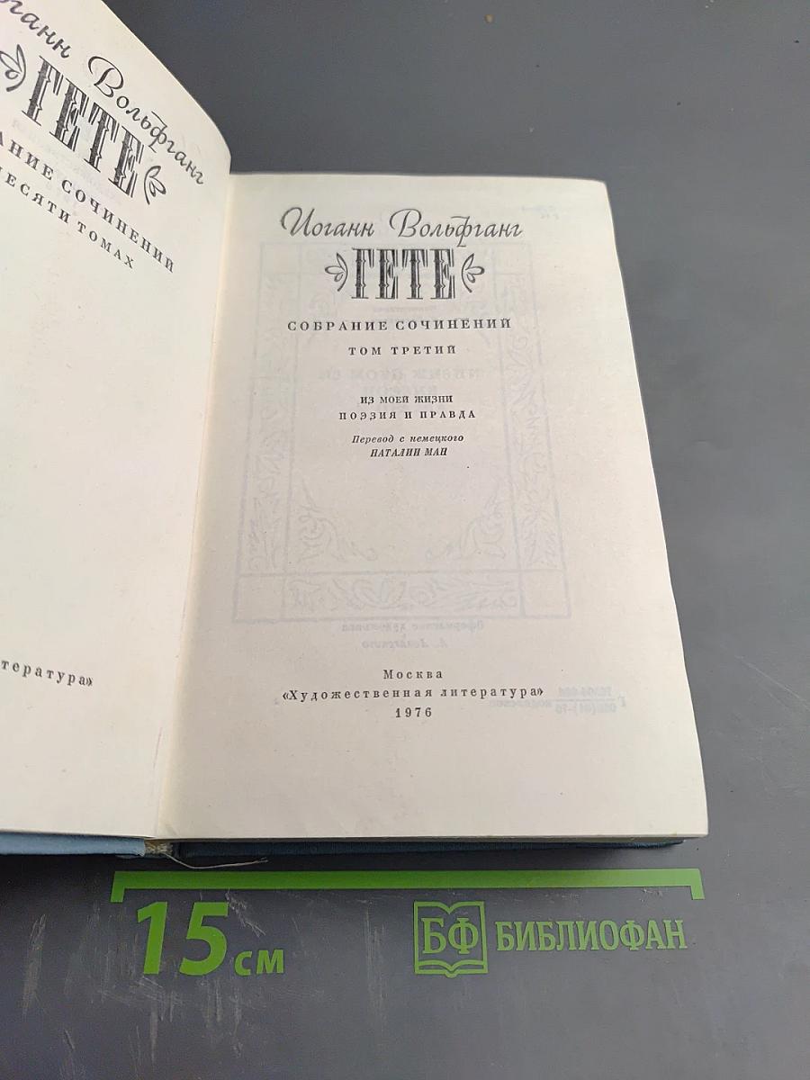 Собрание сочинений. Том третий. Из моей жизни. Поэзия и правда