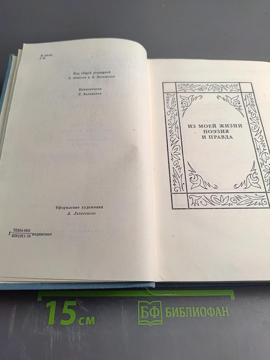 Собрание сочинений. Том третий. Из моей жизни. Поэзия и правда