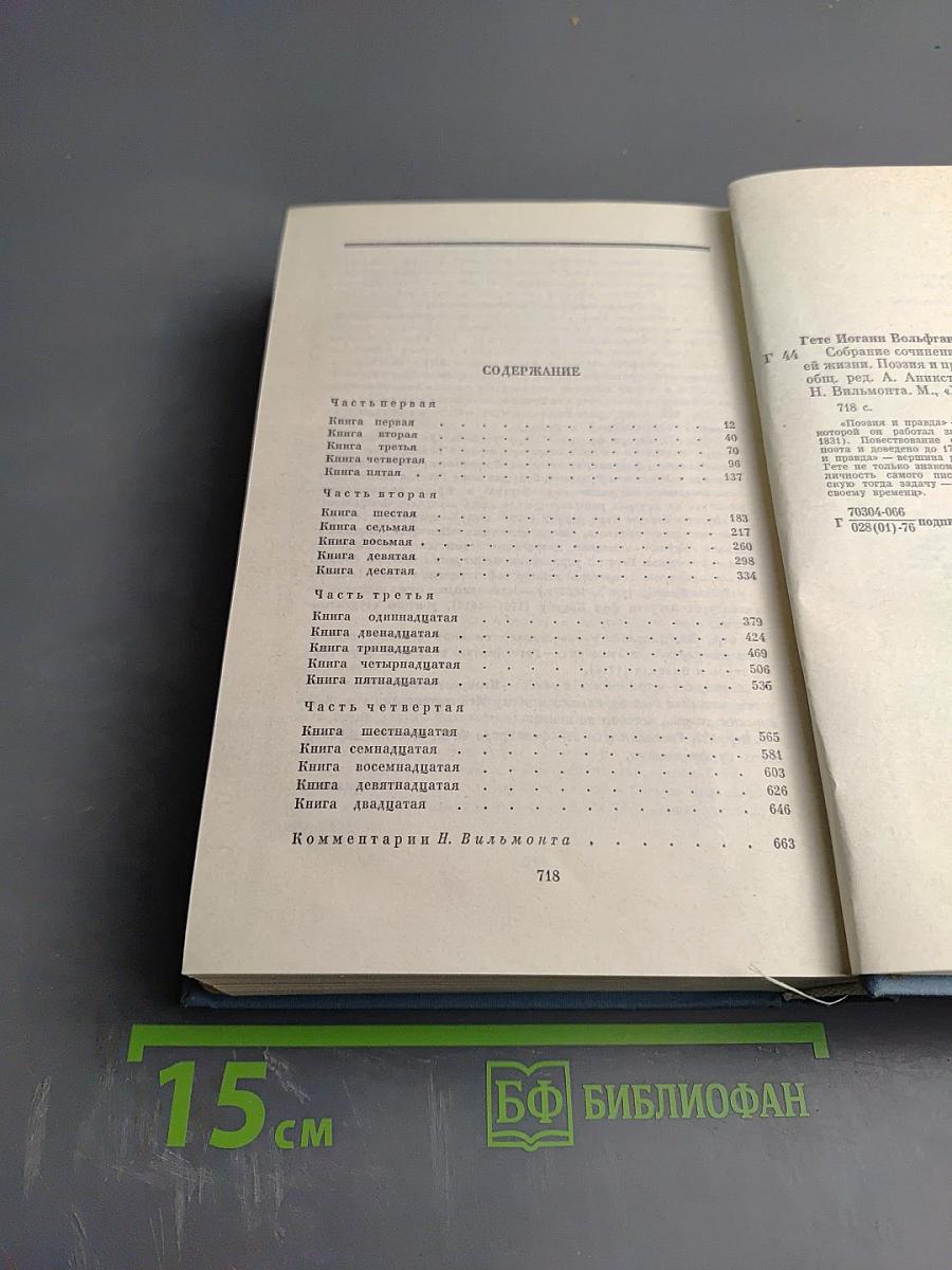Собрание сочинений. Том третий. Из моей жизни. Поэзия и правда