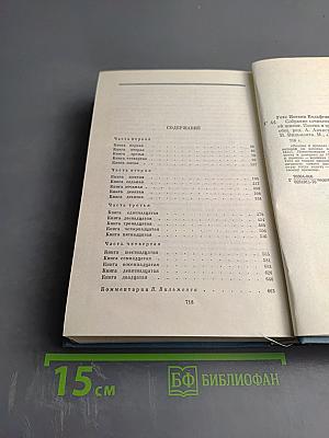 Собрание сочинений. Том третий. Из моей жизни. Поэзия и правда