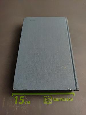 Собрание сочинений. Том третий. Из моей жизни. Поэзия и правда