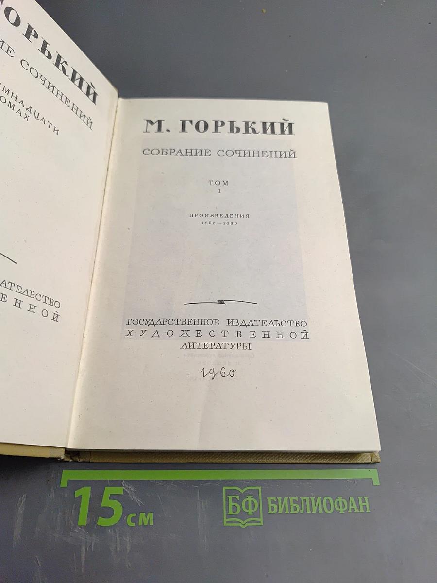 Собрание сочинений. Том 1. Произведения 1892-1896