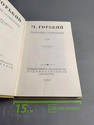 Собрание сочинений. Том 1. Произведения 1892-1896